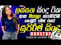 පරණ ලස්සන සිංදු Nonstop Band Sinhala Sindu Best New Sinhala Songs Collecti