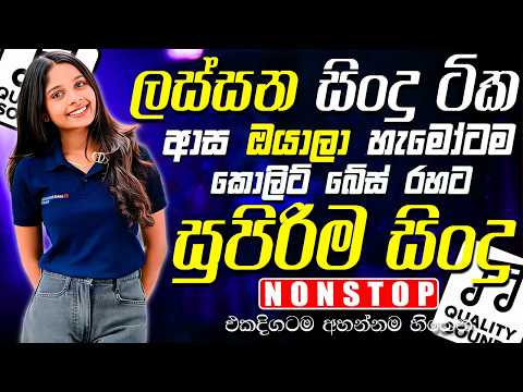 පරණ ලස්සන සිංදු Nonstop Band | Sinhala Sindu | Best New Sinhala Songs Collection | Sinhala New Song