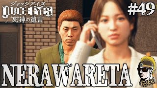 #49【実況】真冬に魔の手が迫る！【ゆうしゃ・ジャッジアイズJUDGE EYES:死神の遺言】