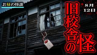 旧校舎とは怪異と出会う場所 【お昼の怪談 8月12日】 彼女は待っていた…その時を 【怖い話,怪談,睡眠用,作業用,朗読つめあわせ,オカルト,ホラー,都市伝説】