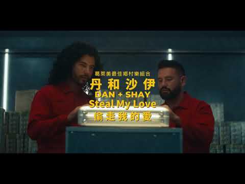 丹和沙伊 Dan + Shay  - Steal My Love 偷走我的愛 (華納官方中字版)
