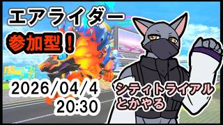 【カービィのエアライダー】シティトライアルとかやる【ケモV】
