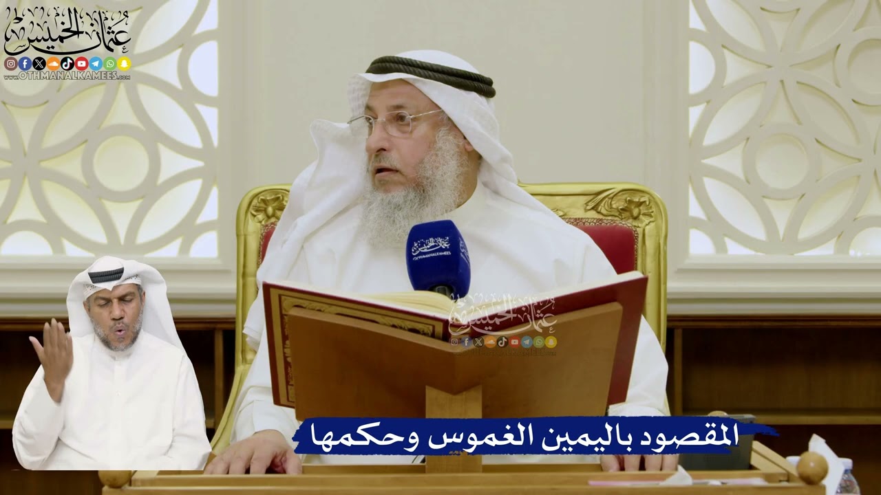 656- المقصود باليمين الغموس وحكمها - عثمان الخميس