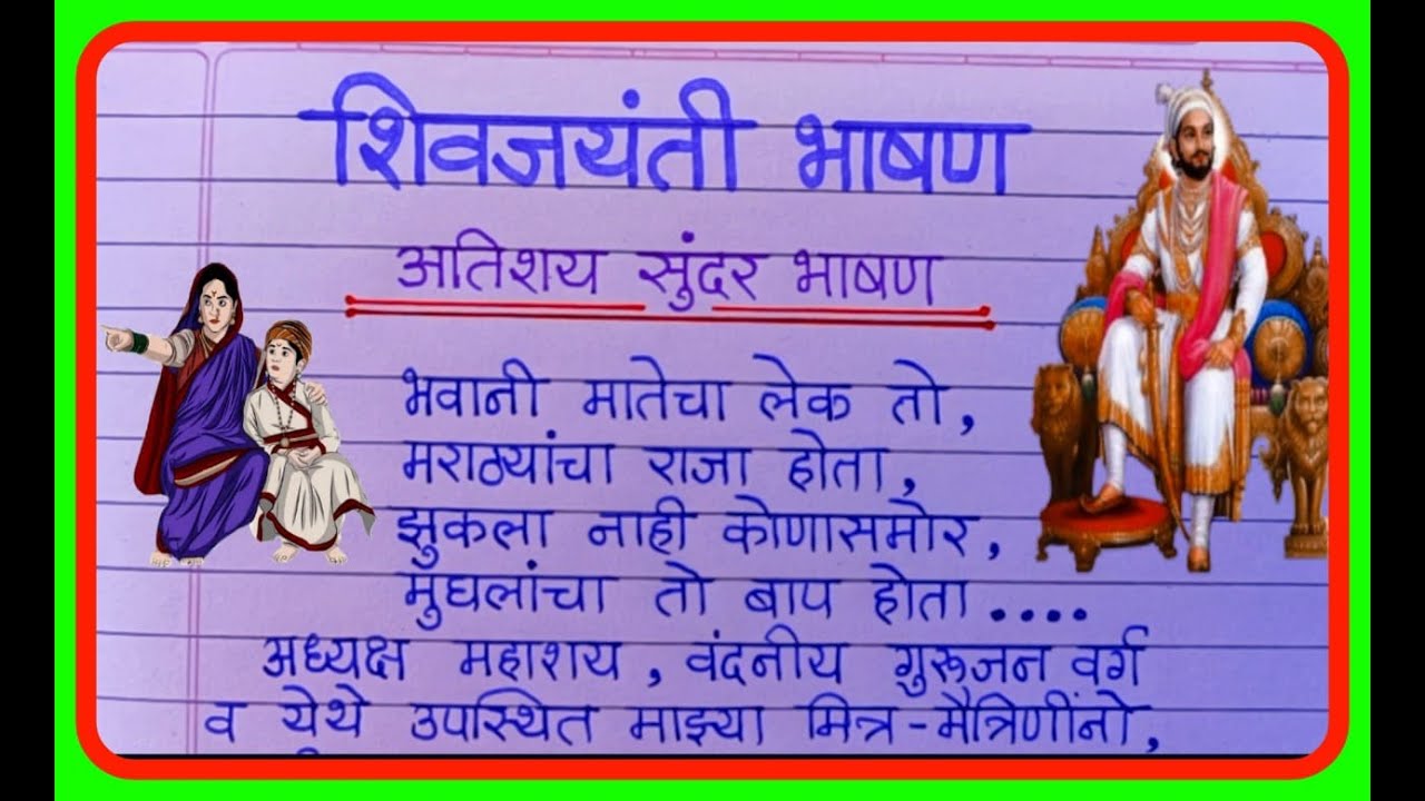 शिव जयंती भाषण मराठी 2023 | Shiv Jayanti Speech In Marathi | Shivaji Maharaj Bhashan 2023