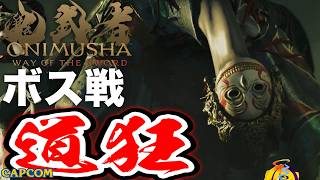 【ボス戦】攻略法はごり押しｗ「道狂」初見 BOSS『鬼武者WS／鬼武者 Way of the Sword』ネタバレ注意