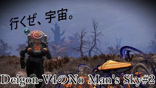 【No Man’s Sky】行くぜ、宇宙。#2【Deigon-V4のソロ配信】