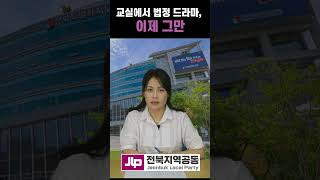 교실에서 법정 드라마 이제 그만