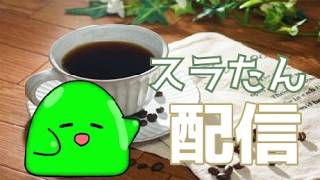 💚みんなで夏の予定を考えるすら！雑談しながら企画会議🐌🌻
