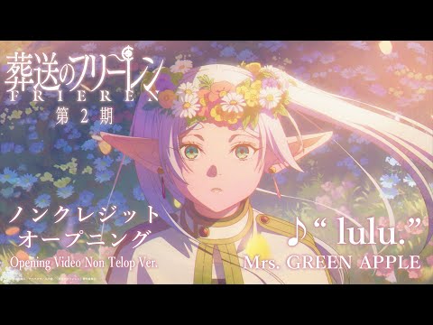 『葬送のフリーレン』第2期ノンクレジットオープニング映像／OPテーマ：「lulu.」Mrs. GREEN APPLE／フリーレンOP