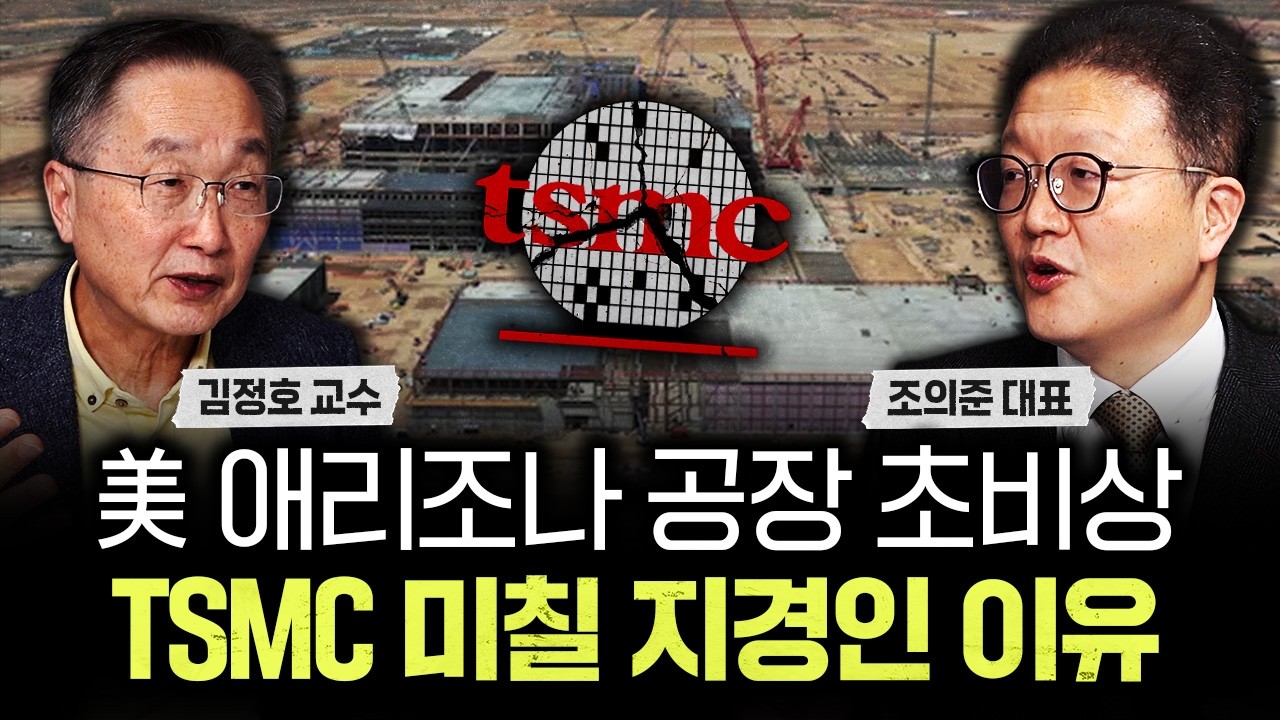 "美 애리조나 공장 초비상" TSMC 미칠 지경인 이유｜조의준 대표 3부