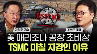 "美 애리조나 공장 초비상" TSMC 미칠 지경인 이유｜조의준 대표 3부