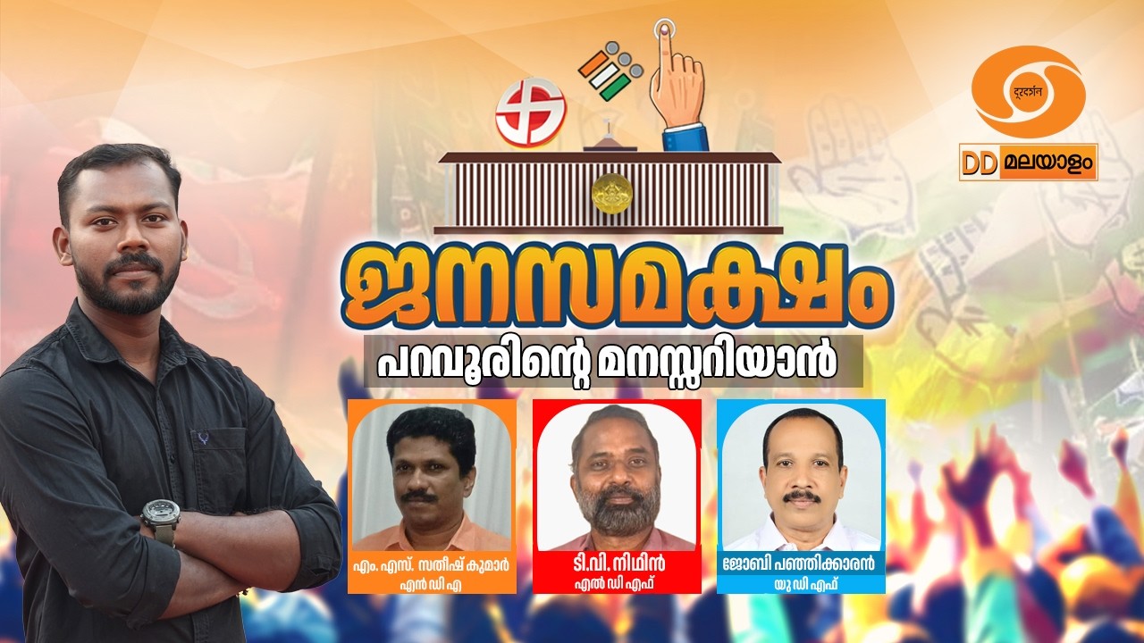 LIVE: ജനസമക്ഷം | പറവൂരി​ന്റെ മനസ്സറിയാൻ | Janasamaksham | Paravur Assembly Seat | 