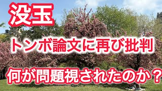 没玉トンボ論文　トンボ研究者に問題視される