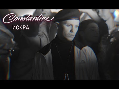 Constantine - Искра (Lyric Video) Video