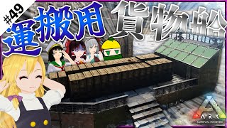 モーターボートで貨物船を造ったぞぉぉ！！【ARK svrvival evolved】【ゆっくり実況】