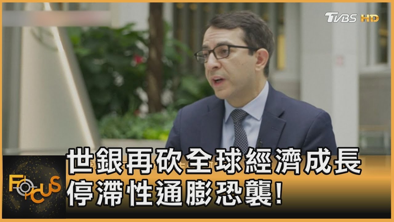 世銀再砍全球經濟成長 停滯性通膨恐襲!