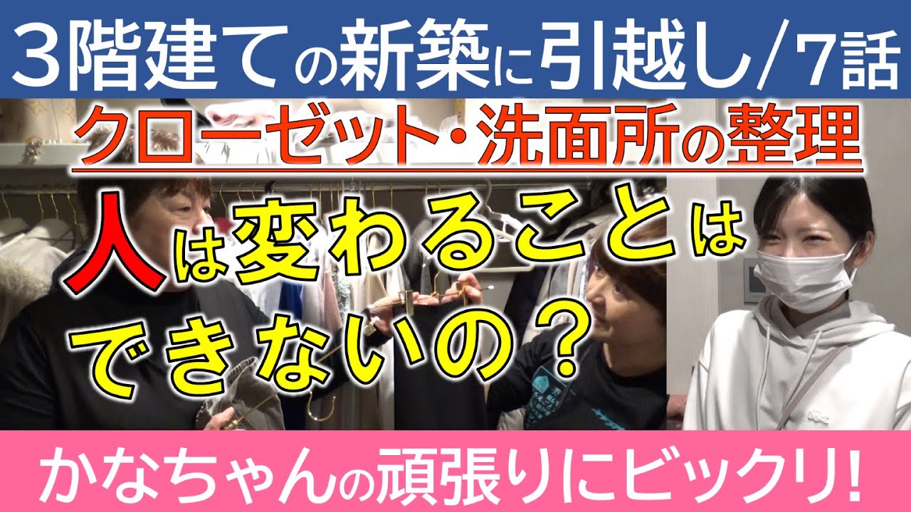 【７話】人は変わることはできないの？かなちゃんの頑張りにビックリ！／クローゼット・洗面所の整理