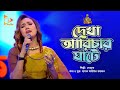 দেখা আরিচার ঘাটে | Dekha Arichar Ghate | Laila | Bangla Baul | Nagorik Music