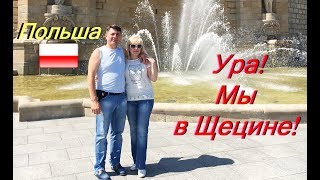 Ура! Мы в прекрасном Щецине! /#30_Szczecin_Polska.