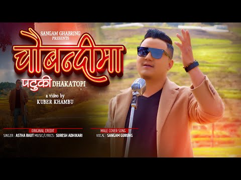 CHAUBANDI MA PATUKI | ASTHA RAUT | SURESH ADHIKARI | DHAKA TOPI | MALE COVER SONG | SANGAM GHABRING