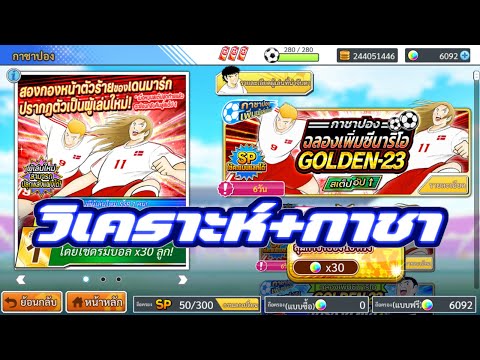 วิเคราะห์+กาชา 2 เดนมาร์ค และตัวปลด HA ใหม่ๆ Captain Tsubasa Dream Team