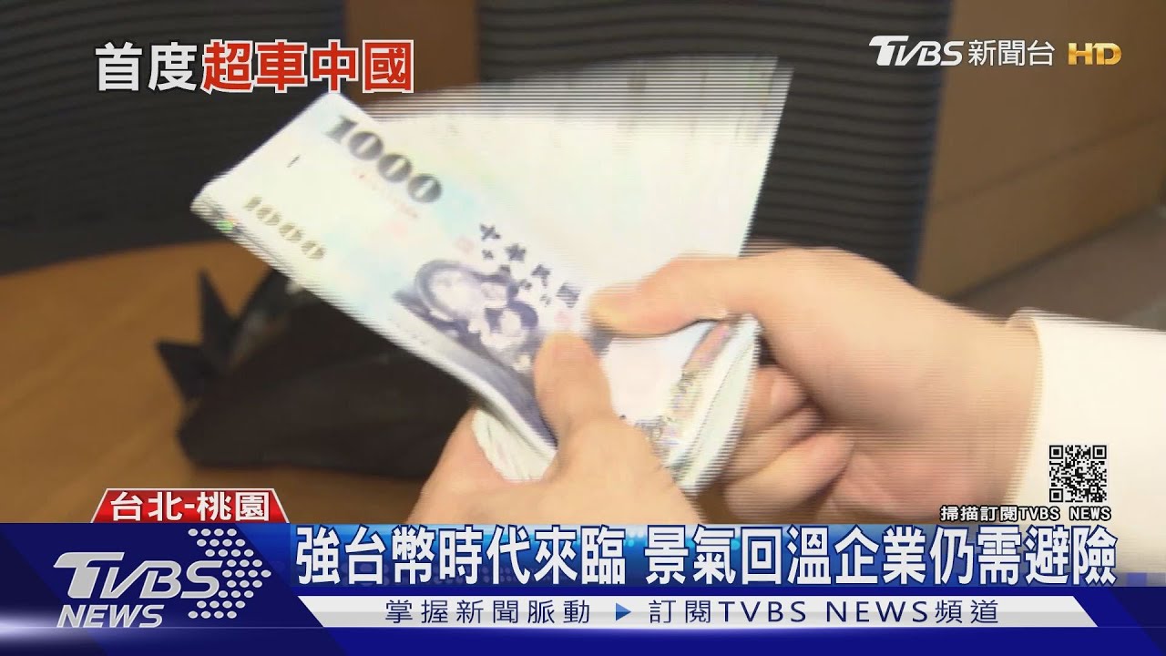 強台幣、景氣熱！　疫情之下的2021經濟觀察