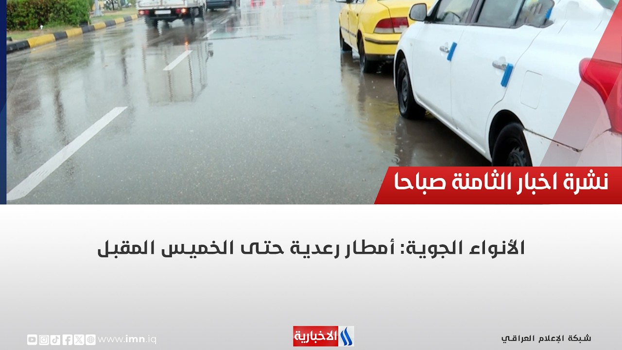 فيديو | الأنواء الجوية: أمطار رعدية حتى الخميس المقبل