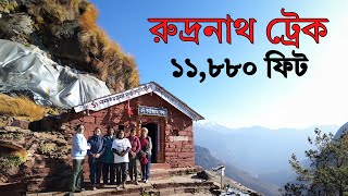 রুদ্রনাথ ট্রেক পর্ব ২ | Rudranath Trek Episode 2