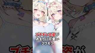 ブチギレる姿があまりにも可愛いフワモコ【ホロライブ/ホロライブ切り抜き】 #vtuber #ホロライブ切り抜き #hololive