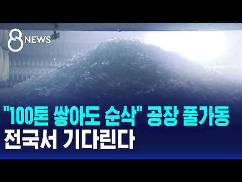 폭염에 얼음 공장 24시간 풀가동! 100톤도 하루 만에 동나요