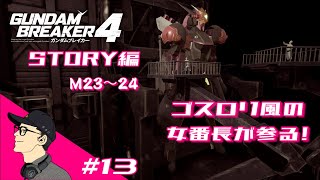 マモルじゅらいの「ガンダムブレイカー4」 STORY編 #13