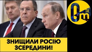 РЕЖИМ ПУТІНА ЗНИЩИТЬ РОСІЮ ПОВНІСТЮ!