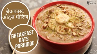 ब्रेकफास्ट ओट्स पॉरिज | Breakfast Oats Porridge | Sanjeev Kapoor Khazana