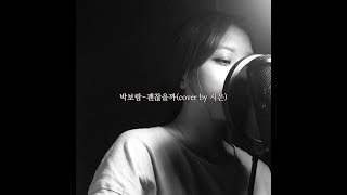 박보람(Park BoRam)-괜찮을까(How about U)[Cover by 시은]
