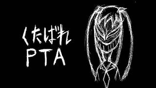 【くたばれPTA】歌ってみた ver.Gero