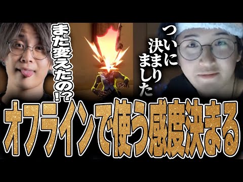 VALORANT - 感度を変えすぎてガチャと呼ばれたじゃすぱーがついにオフラインを見据えた感度を決める w/ するがモンキー 善悪菌 xnfri Pepper BlackWiz