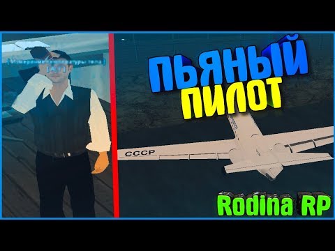 ДОПУСТЯТ ЛИ ПЬЯНОГО ПИЛОТА ДО РЕЙСА? | #184 | Родина RP (CRMP)