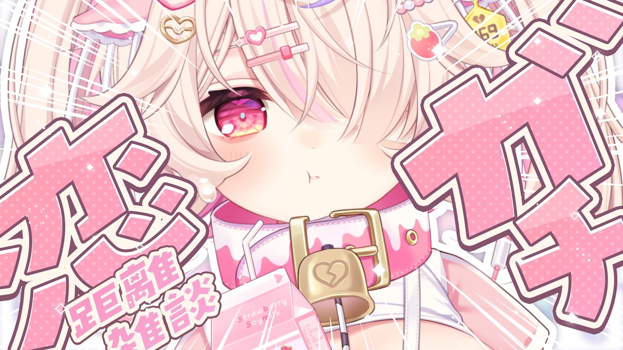 ♥ ガチ恋距離 ♥ ※鼻息注意報※告知アリ🔥 きいて、うれしいことがあったの。〖九楽ライ/Japanese Vtuber〗