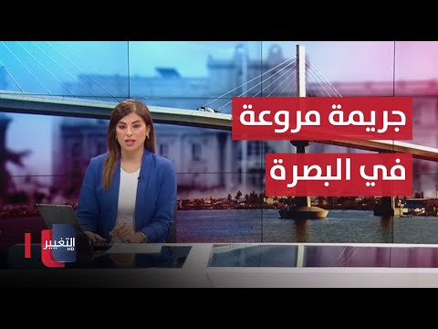 شاهد بالفيديو.. الداخلية العراقية تكشف عن جريمة مروعة في البصرة .. وجدوهم في مكب النفايات ! | نشرة أخبار الثالثة