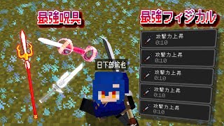 最強の1級術師"日下部篤也"をあらゆる方法で強化したら、簡易領域の威力がおかしいことになったｗｗｗｗ【マイクラ】【マインクラフト】
