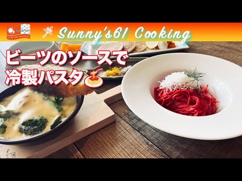 【No.161🇯🇵食べる輸血！ビーツを使って冷製カッペリーニ👨‍🍳】ヴィーガンパスタ😊