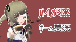 バイオハザードre2実況　ゾンビと夢の国