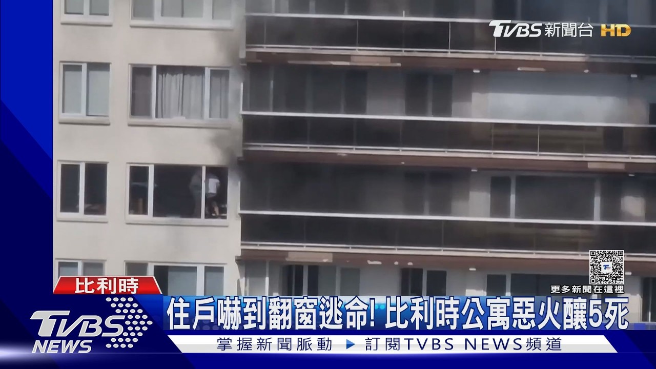 影音／住戶嚇到翻窗逃命！比利時公寓惡火　濃煙困200人釀5死
