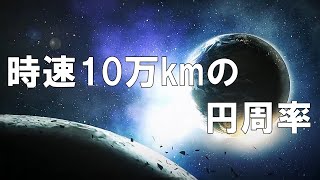 時速10万kmの円周率