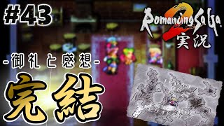 【ロマサガ2】完結！！とにかく御礼を言わせて頂きたい！【実況】Part43