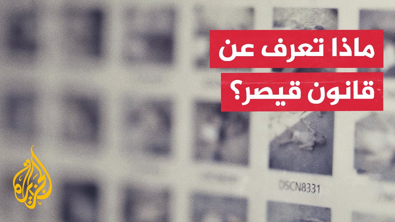 عقب إلغائه.. ماذا تعرف عن قانون قيصر؟