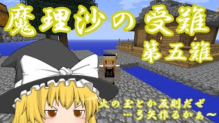 【ゆっくり実況】Minecraft　魔理沙の受難　第五難