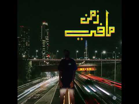 Niile Zaman Mafi زمن مافي