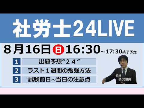 【2026年出題予想】人気講師・金沢博憲先生が解説!社労士24LIVE/8月16日(日)16:30~17:30