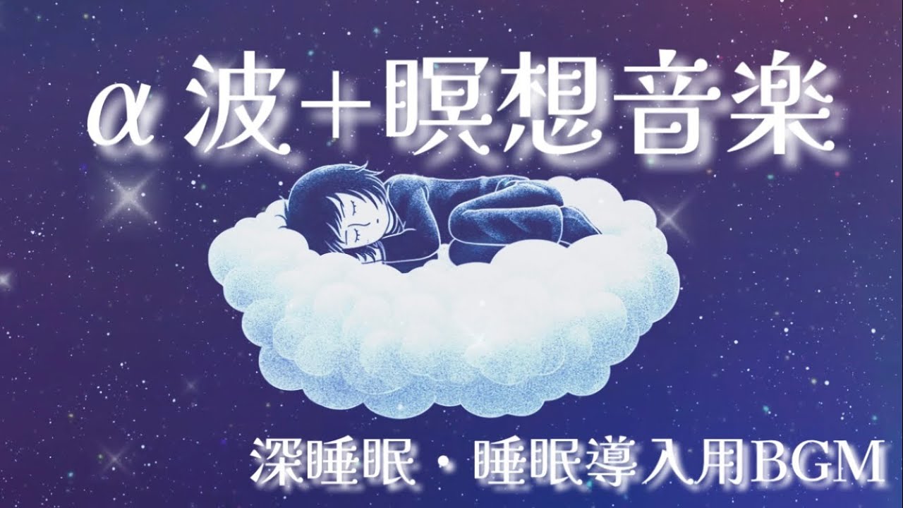‪α‬波+瞑想音楽 / 短い睡眠で頭スッキリ/  深睡眠・睡眠導入用BGM 60分ver.